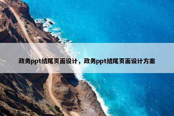 政务ppt结尾页面设计，政务ppt结尾页面设计方案