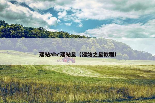 建站abc建站星（建站之星教程）