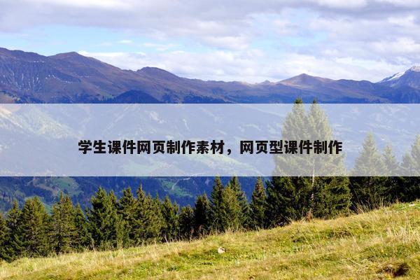 学生课件网页制作素材，网页型课件制作