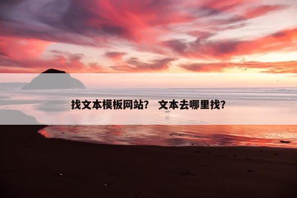 找文本模板网站？ 文本去哪里找？