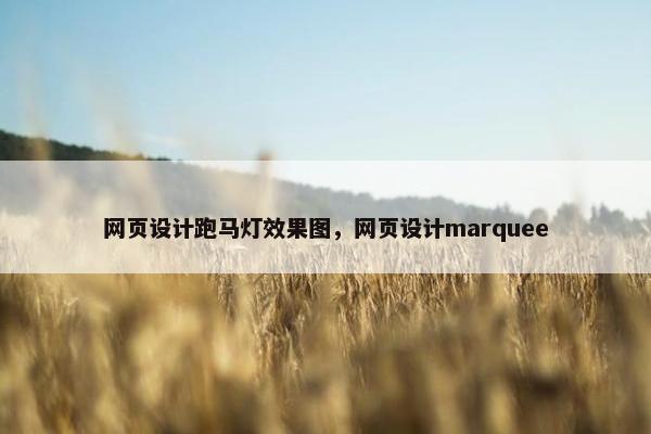 网页设计跑马灯效果图，网页设计marquee