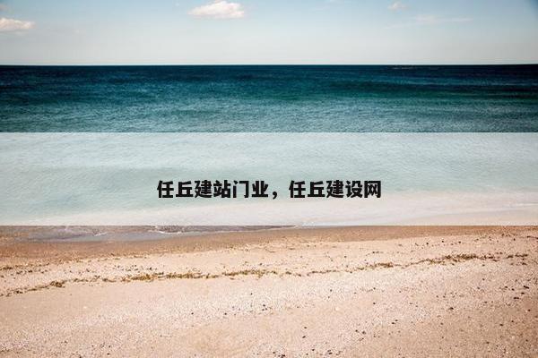 任丘建站门业，任丘建设网