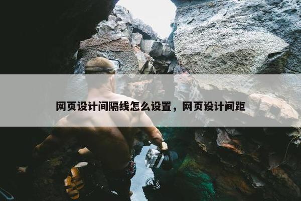 网页设计间隔线怎么设置，网页设计间距