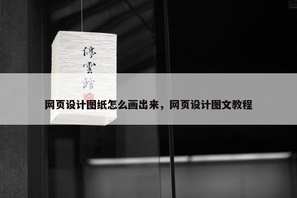 网页设计图纸怎么画出来，网页设计图文教程