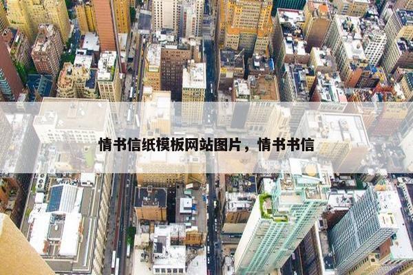 情书信纸模板网站图片，情书书信