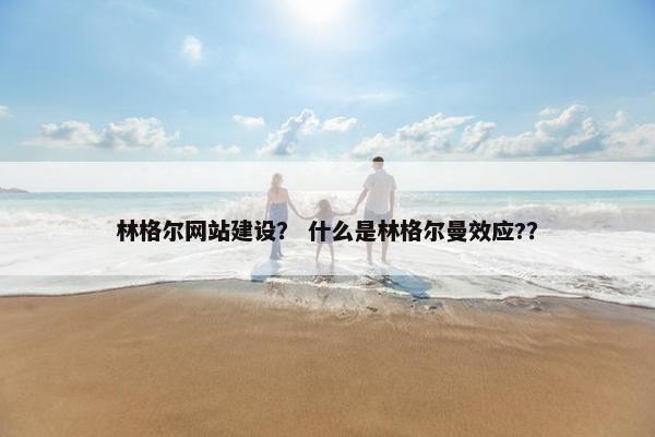 林格尔网站建设？ 什么是林格尔曼效应?？