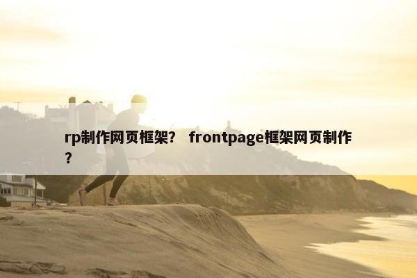 rp制作网页框架？ frontpage框架网页制作？
