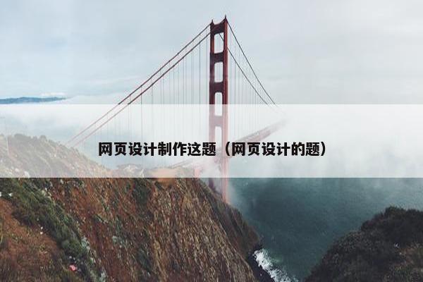 网页设计制作这题（网页设计的题）