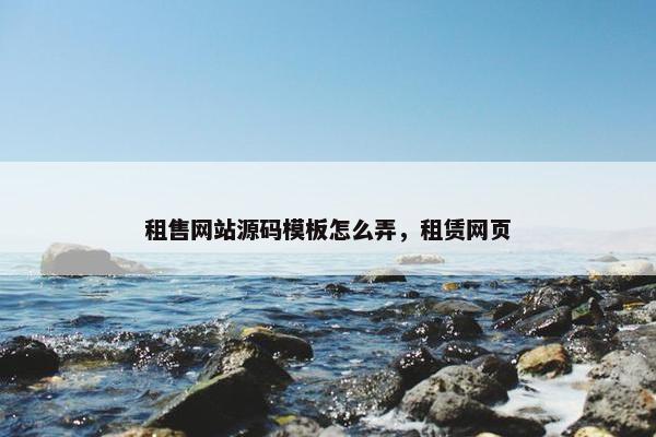 租售网站源码模板怎么弄，租赁网页