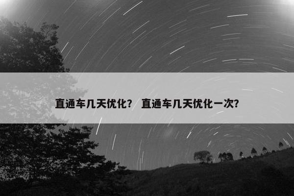 直通车几天优化？ 直通车几天优化一次？