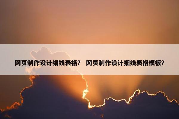 网页制作设计细线表格？ 网页制作设计细线表格模板？