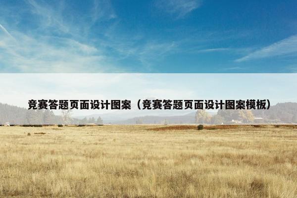 竞赛答题页面设计图案（竞赛答题页面设计图案模板）