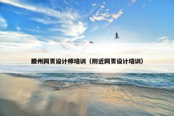 滕州网页设计师培训（附近网页设计培训）