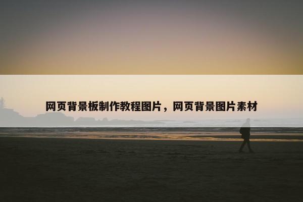 网页背景板制作教程图片，网页背景图片素材