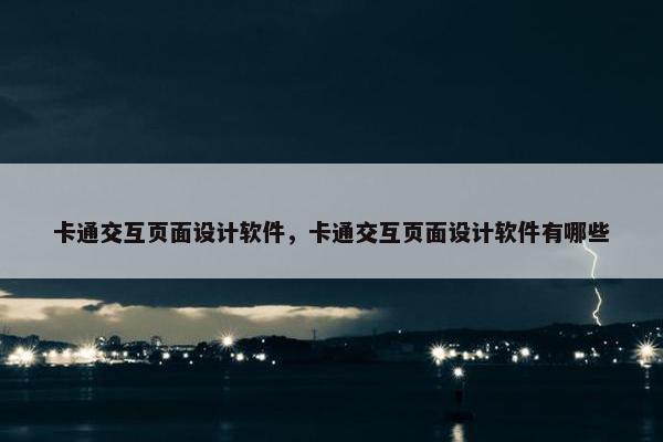 卡通交互页面设计软件，卡通交互页面设计软件有哪些