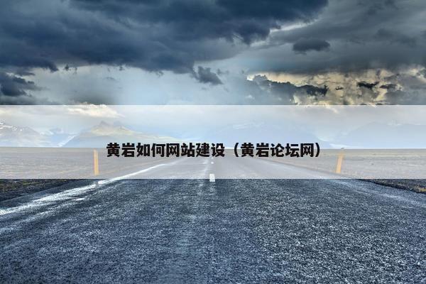 黄岩如何网站建设（黄岩论坛网）