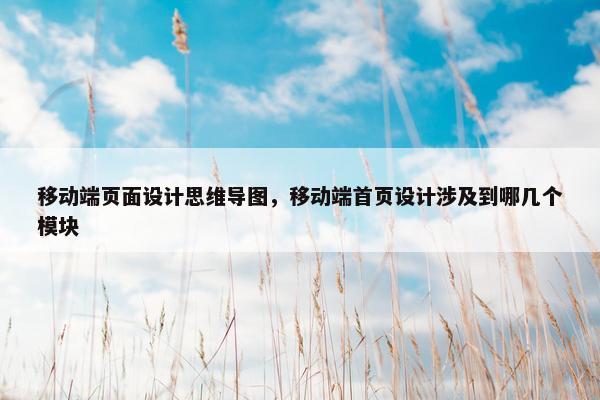 移动端页面设计思维导图，移动端首页设计涉及到哪几个模块