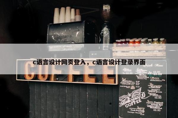 c语言设计网页登入，c语言设计登录界面