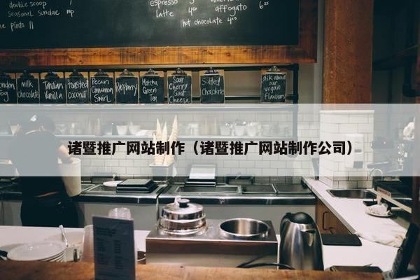 诸暨推广网站制作（诸暨推广网站制作公司）