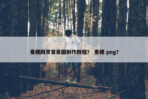 麦穗网页背景图制作教程？ 麦穗 png？