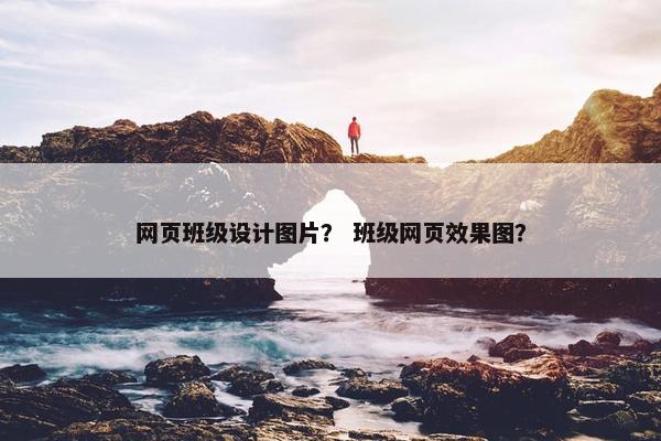 网页班级设计图片？ 班级网页效果图？