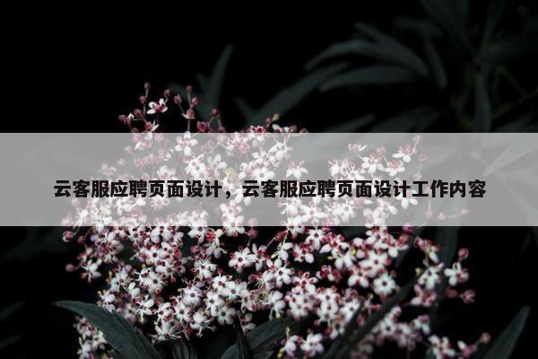 云客服应聘页面设计，云客服应聘页面设计工作内容