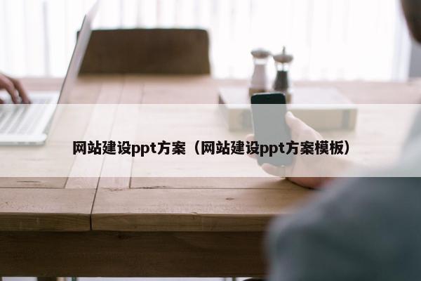 网站建设ppt方案（网站建设ppt方案模板）