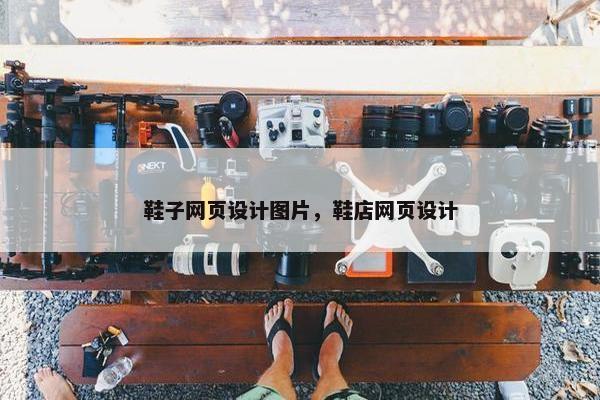 鞋子网页设计图片，鞋店网页设计