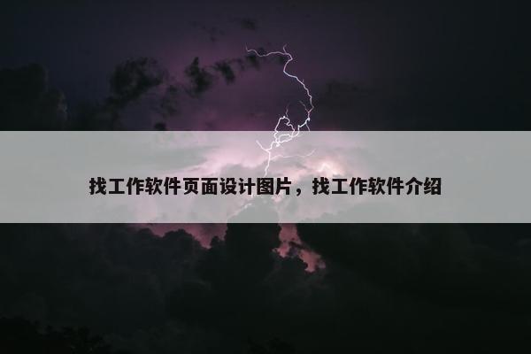 找工作软件页面设计图片，找工作软件介绍