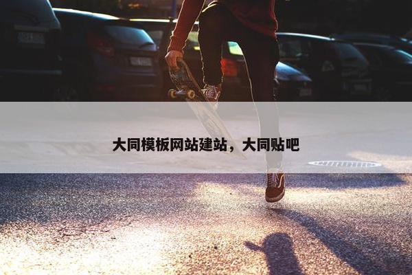 大同模板网站建站，大同贴吧