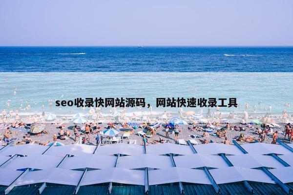 seo收录快网站源码，网站快速收录工具