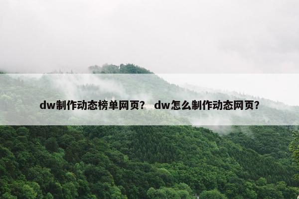 dw制作动态榜单网页？ dw怎么制作动态网页？