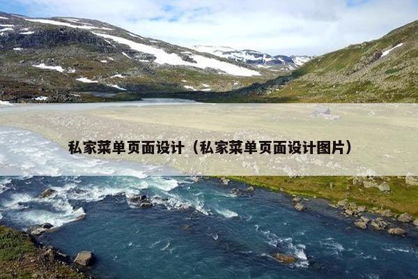 私家菜单页面设计（私家菜单页面设计图片）