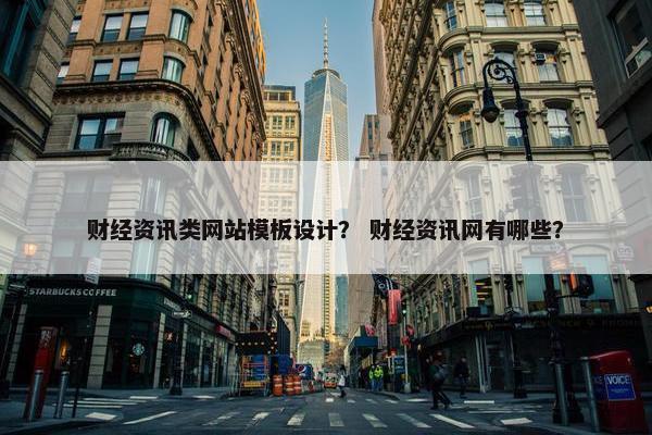 财经资讯类网站模板设计？ 财经资讯网有哪些？