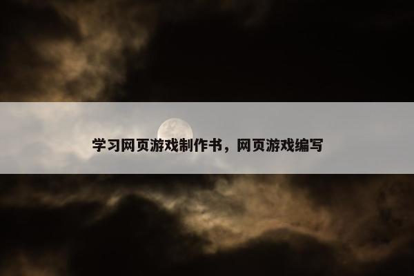 学习网页游戏制作书，网页游戏编写