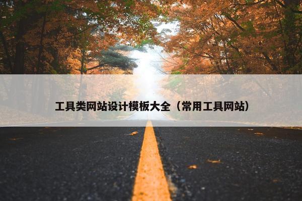 工具类网站设计模板大全（常用工具网站）