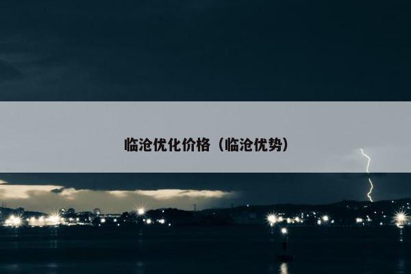 临沧优化价格（临沧优势）