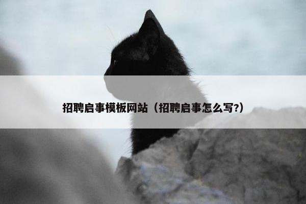 招聘启事模板网站（招聘启事怎么写?）