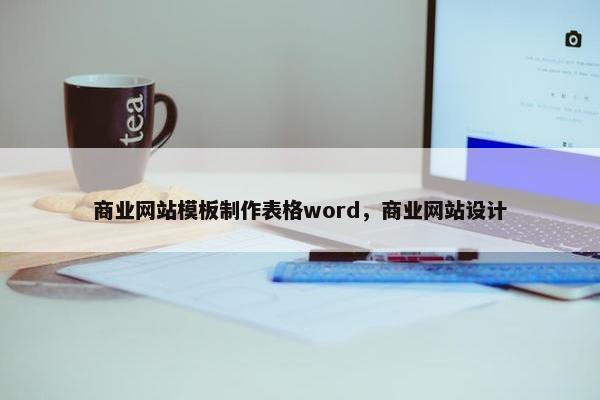 商业网站模板制作表格word，商业网站设计