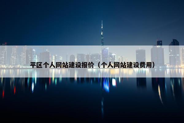平区个人网站建设报价（个人网站建设费用）