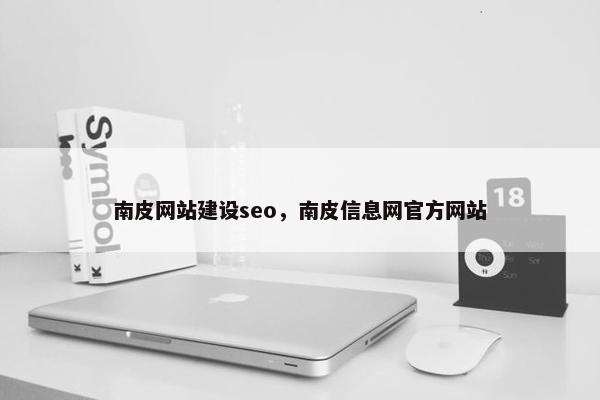 南皮网站建设seo，南皮信息网官方网站