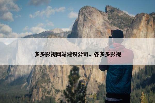 多多影视网站建设公司，各多多影视