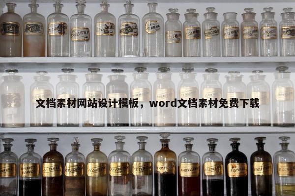 文档素材网站设计模板,word文档素材免费下载 文档素材网站设计模板,word文档素材免费下载