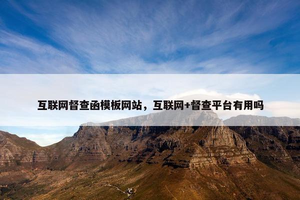 互联网督查函模板网站，互联网+督查平台有用吗