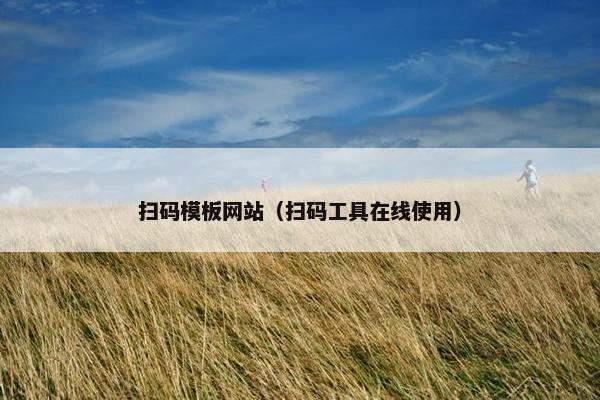 扫码模板网站（扫码工具在线使用）