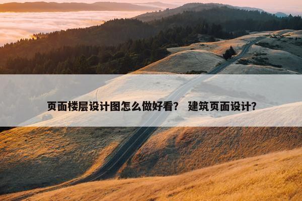 页面楼层设计图怎么做好看？ 建筑页面设计？