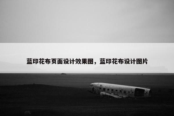 蓝印花布页面设计效果图，蓝印花布设计图片