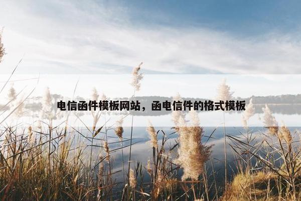 电信函件模板网站，函电信件的格式模板