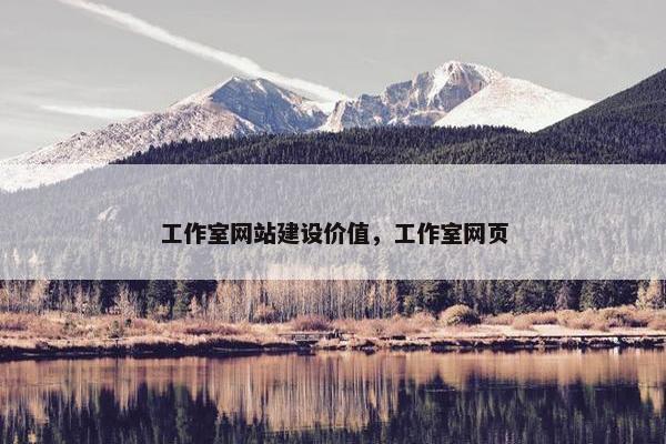工作室网站建设价值，工作室网页