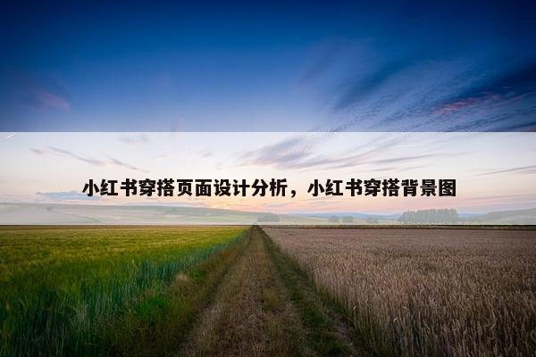 小红书穿搭页面设计分析，小红书穿搭背景图